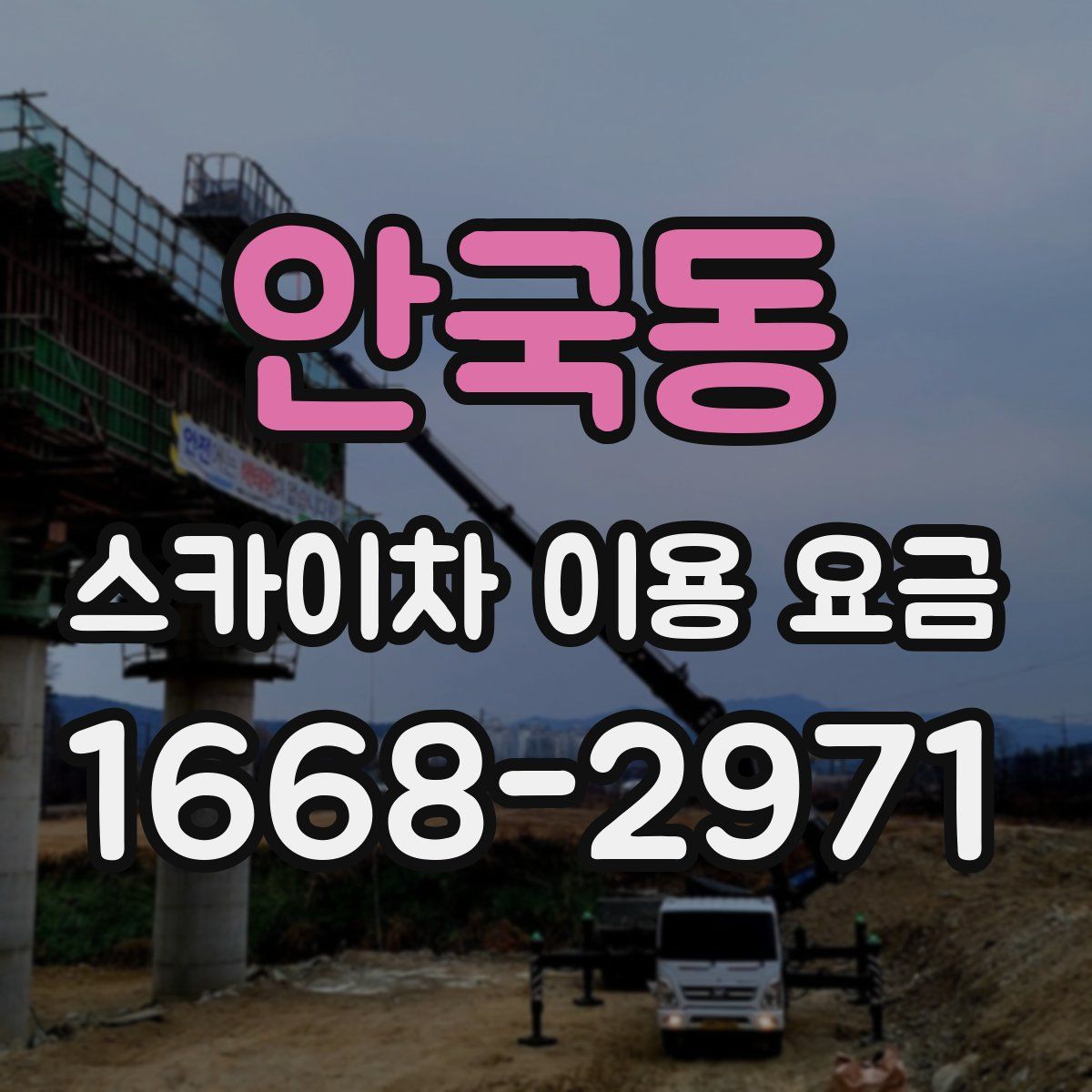 안국동 스카이차 이용 요금
