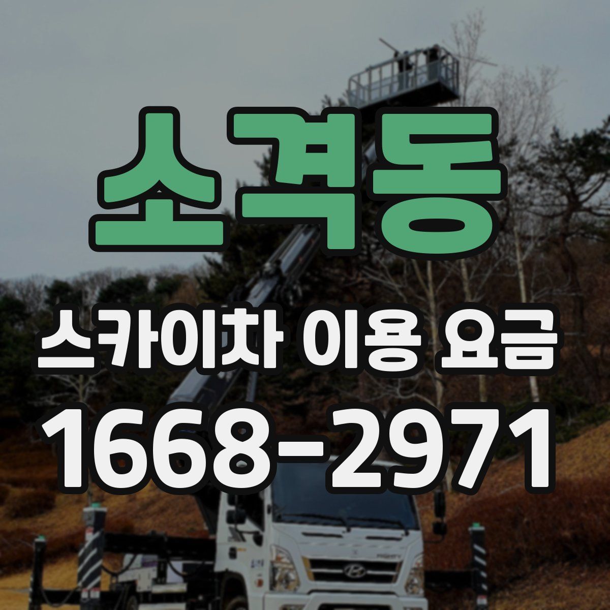 소격동 스카이차 이용 요금