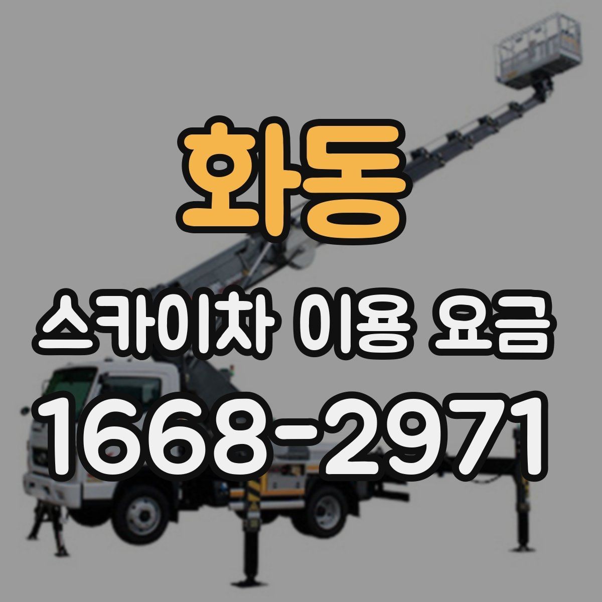 화동 스카이차 이용 요금 확인 후 계약 전 점검 사항