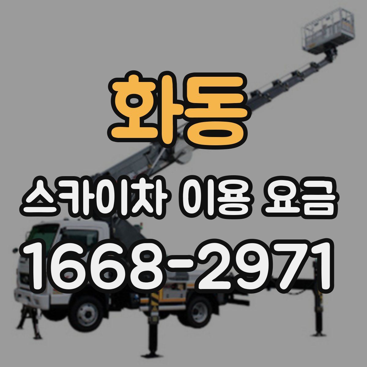 화동 스카이차 이용 요금