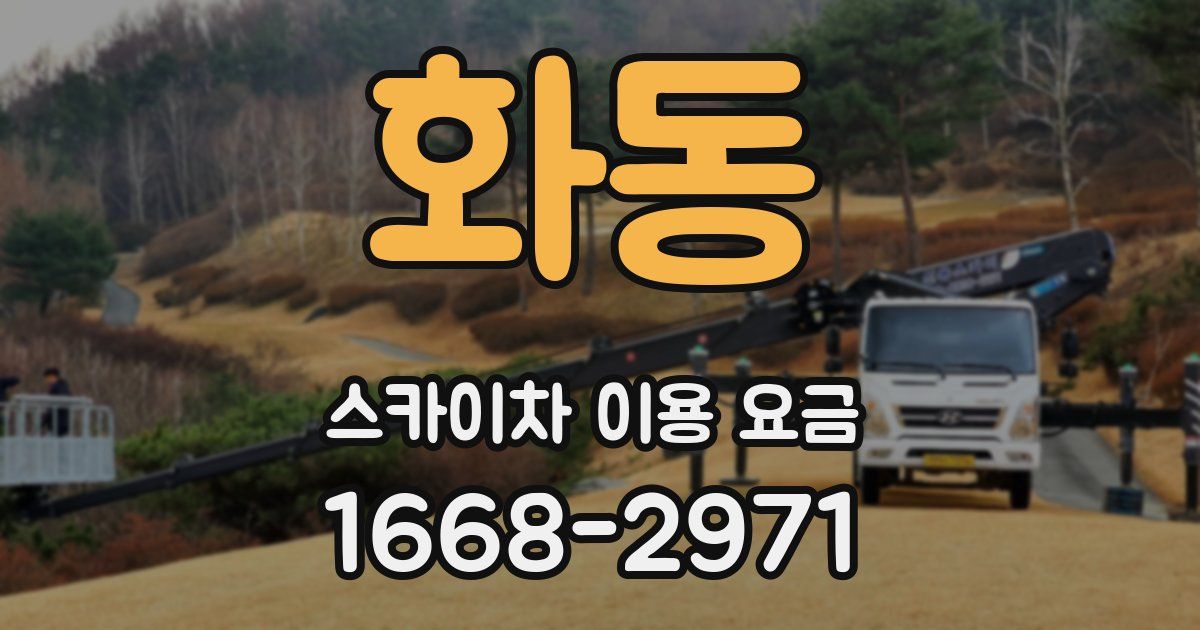 화동 스카이차 이용 요금