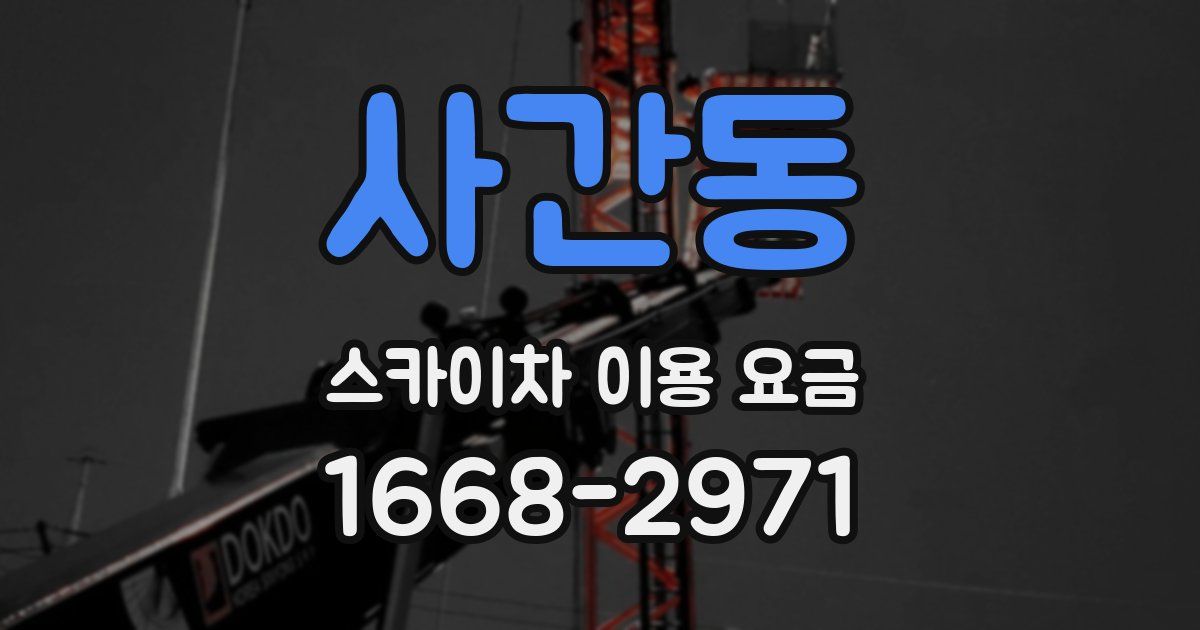 사간동 스카이차 이용 요금