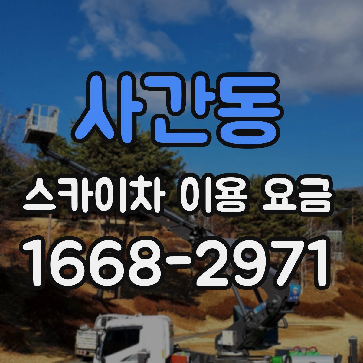 사간동 스카이차 이용 요금