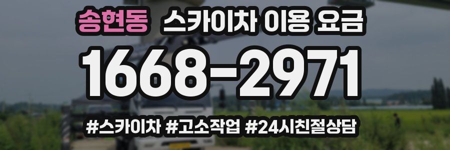 송현동 스카이차 이용 요금