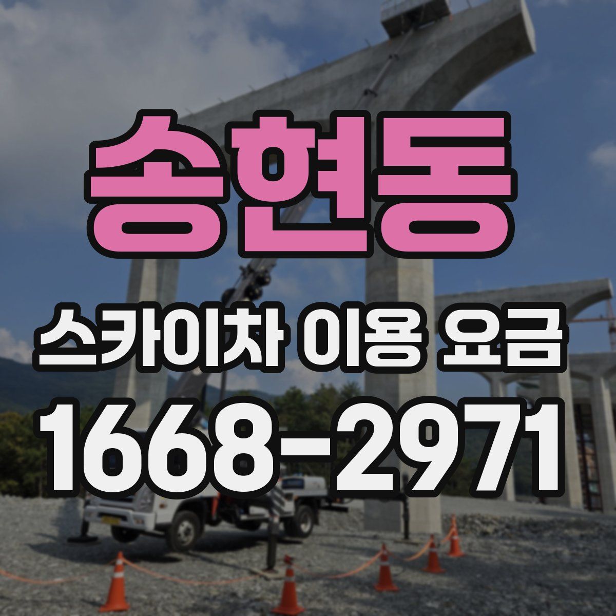 송현동 스카이차 이용 요금