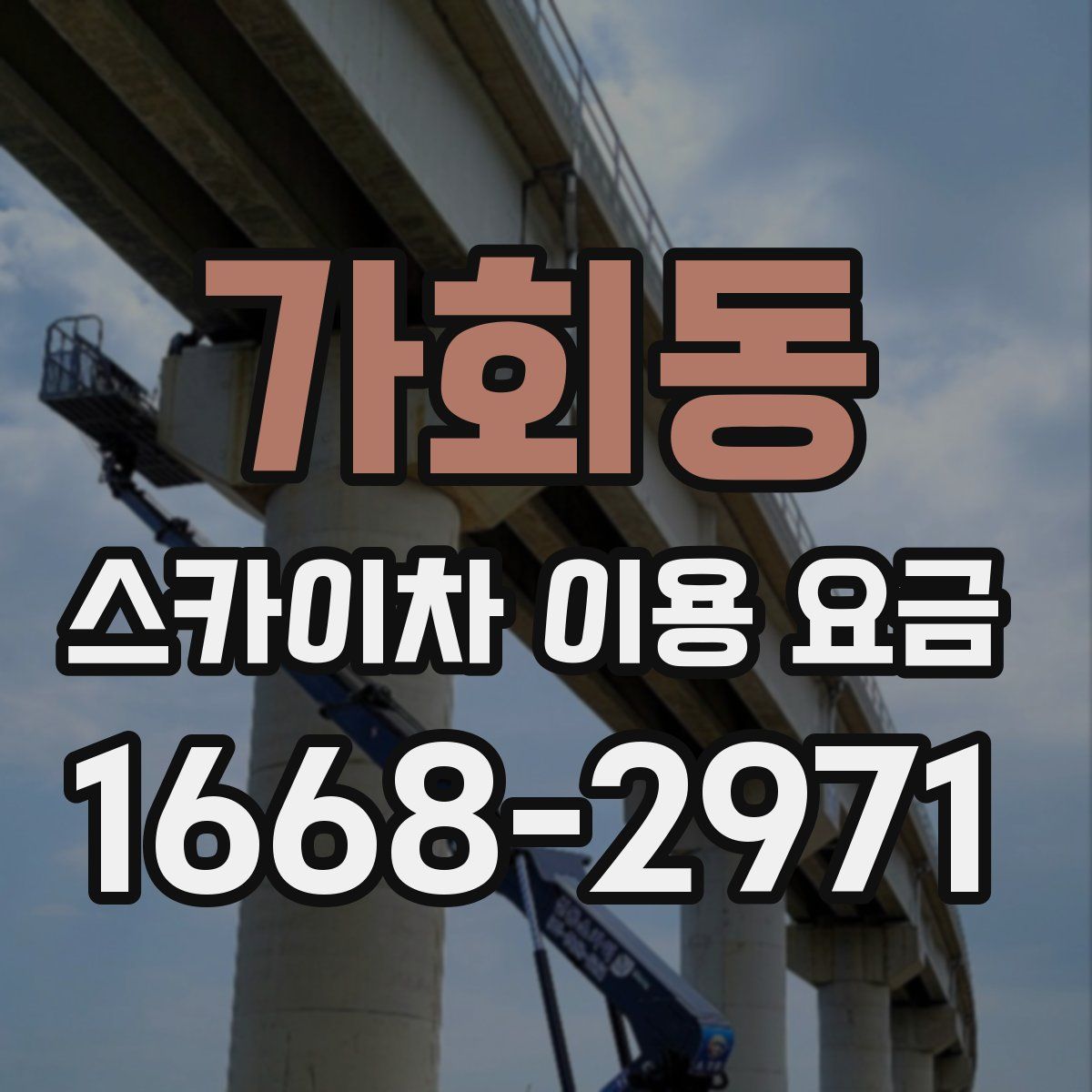 가회동 스카이차 이용 요금
