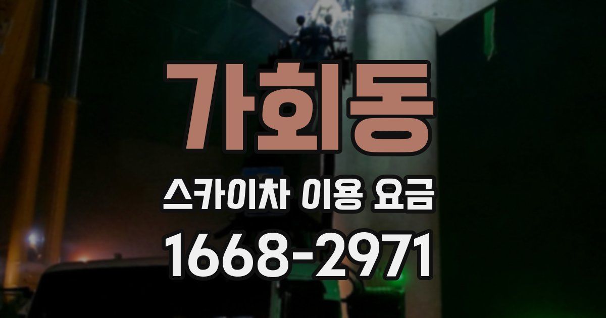가회동 스카이차 이용 요금