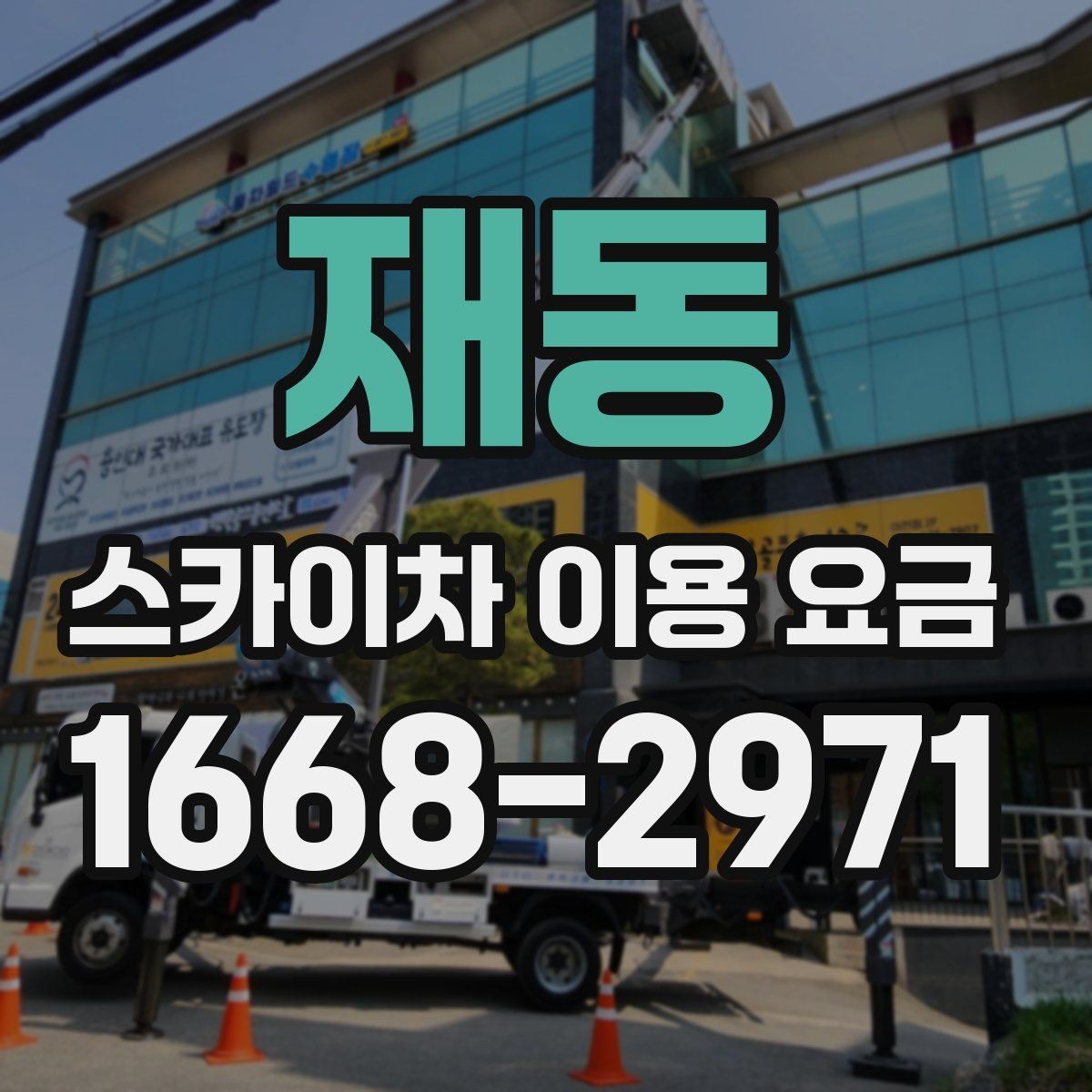 재동 스카이차 이용 요금 확인할 때 알아둘 기준