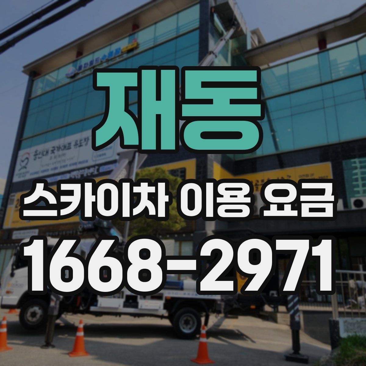 재동 스카이차 이용 요금