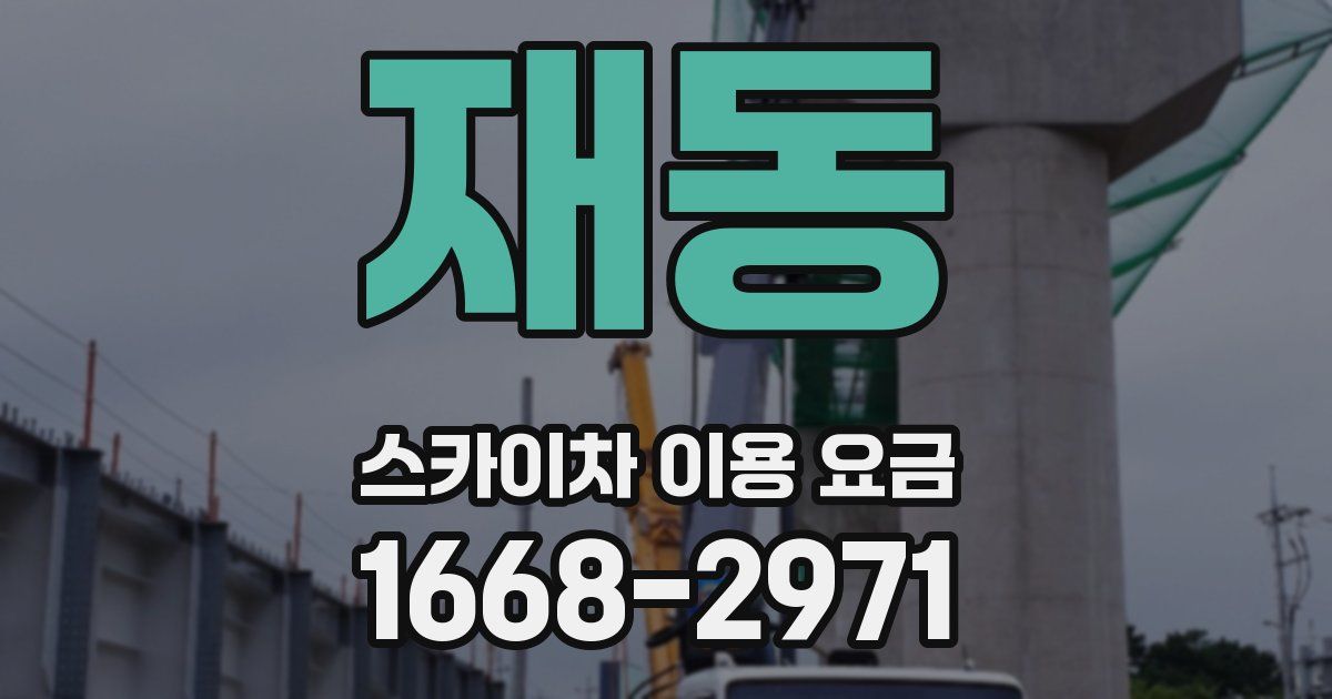 재동 스카이차 이용 요금