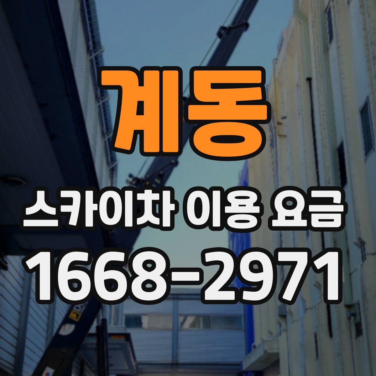 계동 스카이차 이용 요금