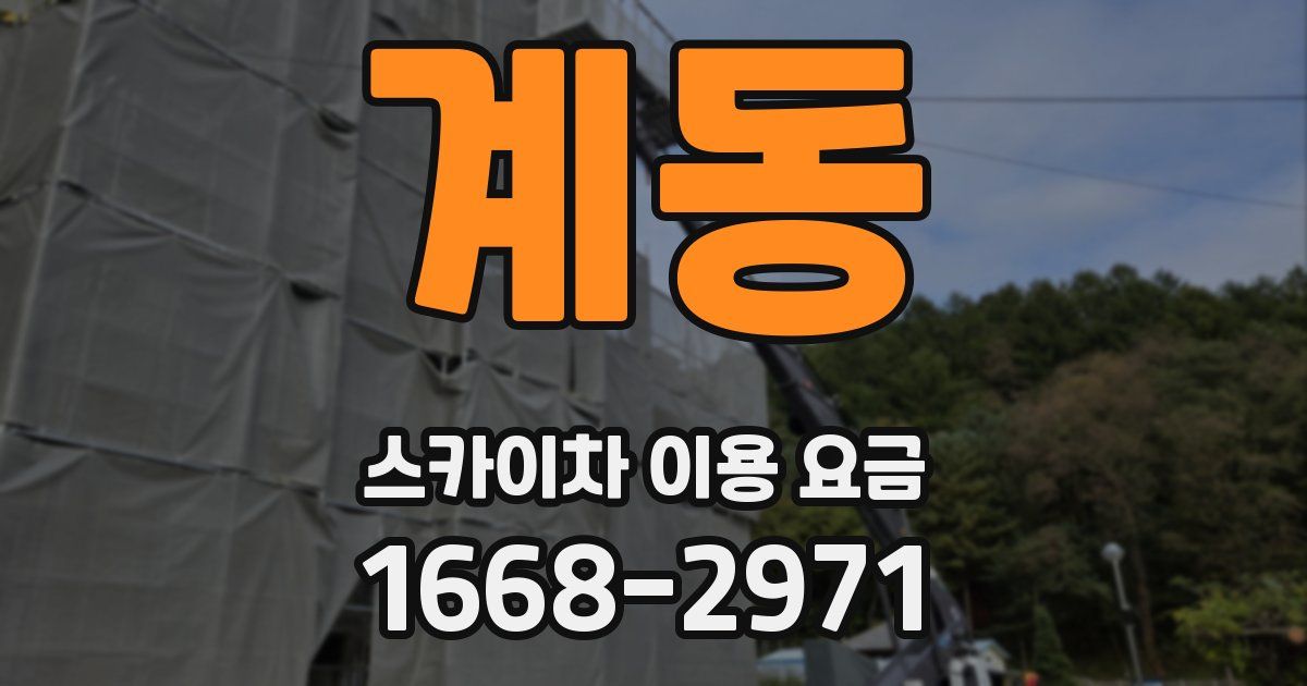 계동 스카이차 이용 요금