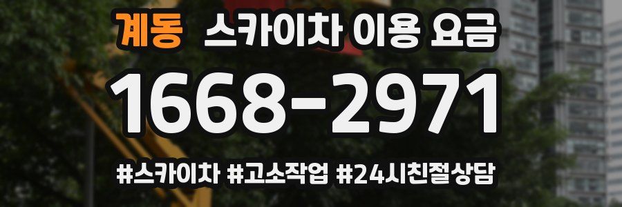 계동 스카이차 이용 요금