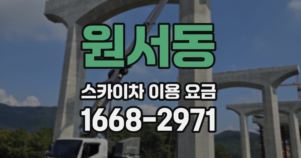 원서동 스카이차 이용 요금
