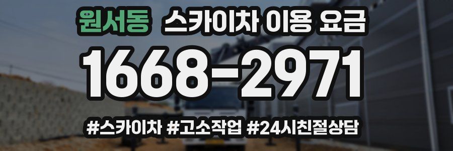 원서동 스카이차 이용 요금