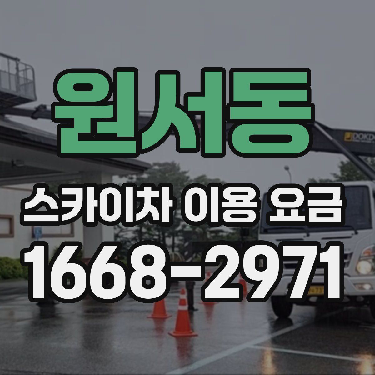 원서동 스카이차 이용 요금