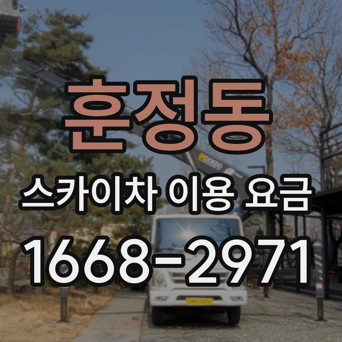 훈정동 스카이차 이용 요금 문의 가이드와 체크 항목