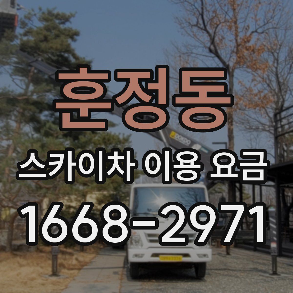 훈정동 스카이차 이용 요금