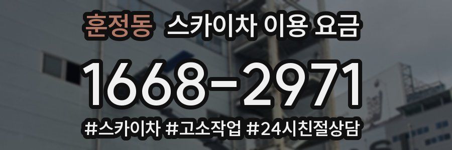 훈정동 스카이차 이용 요금