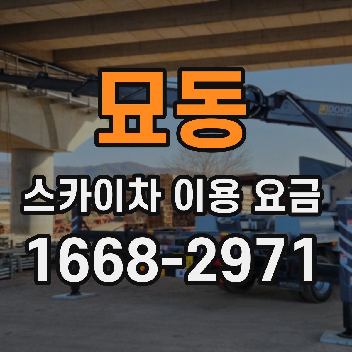 묘동 스카이차 이용 요금