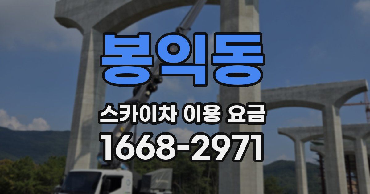 봉익동 스카이차 이용 요금