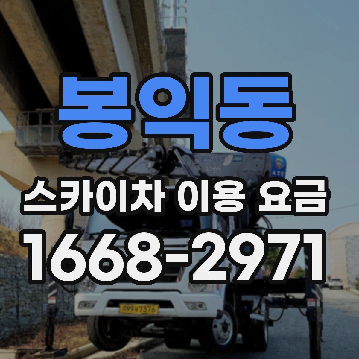 봉익동 스카이차 이용 요금
