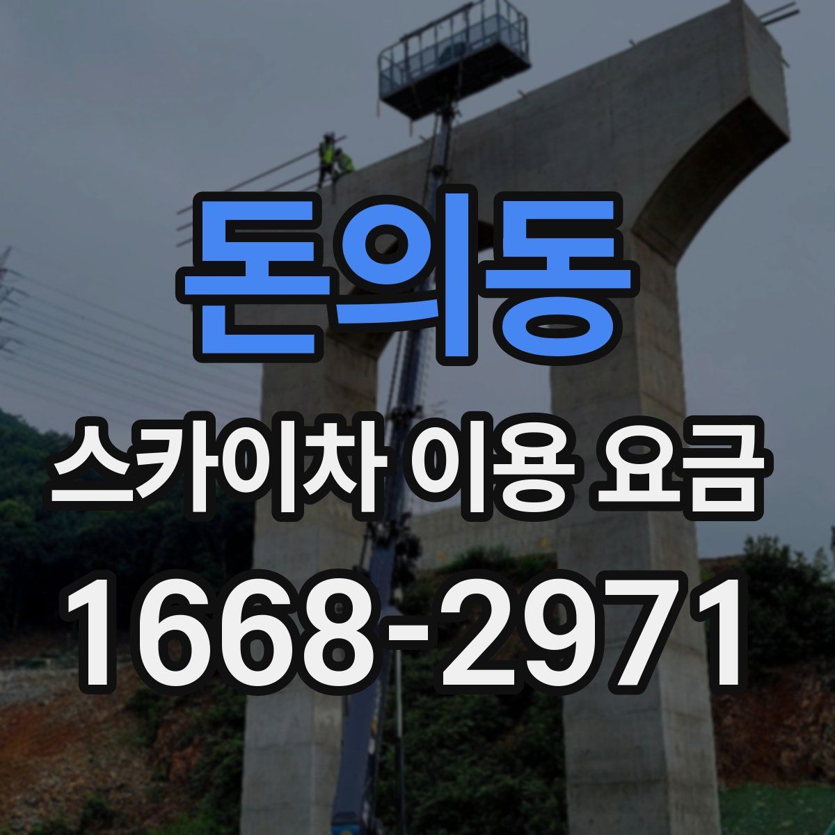 돈의동 스카이차 이용 요금