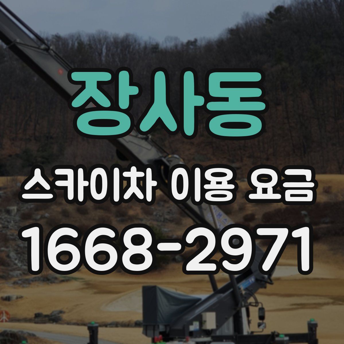 장사동 스카이차 이용 요금