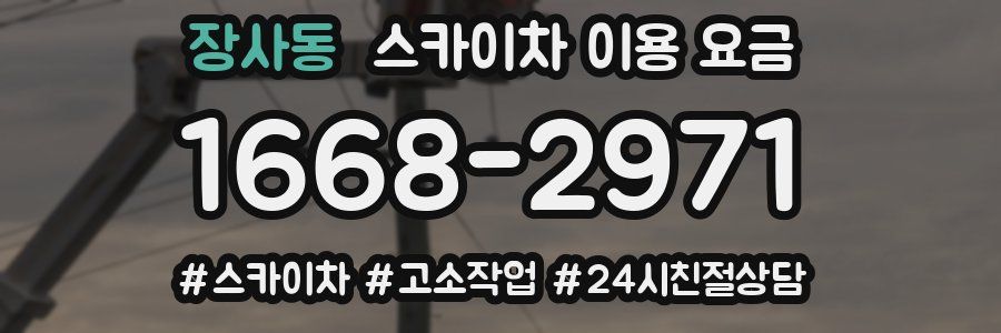 장사동 스카이차 이용 요금