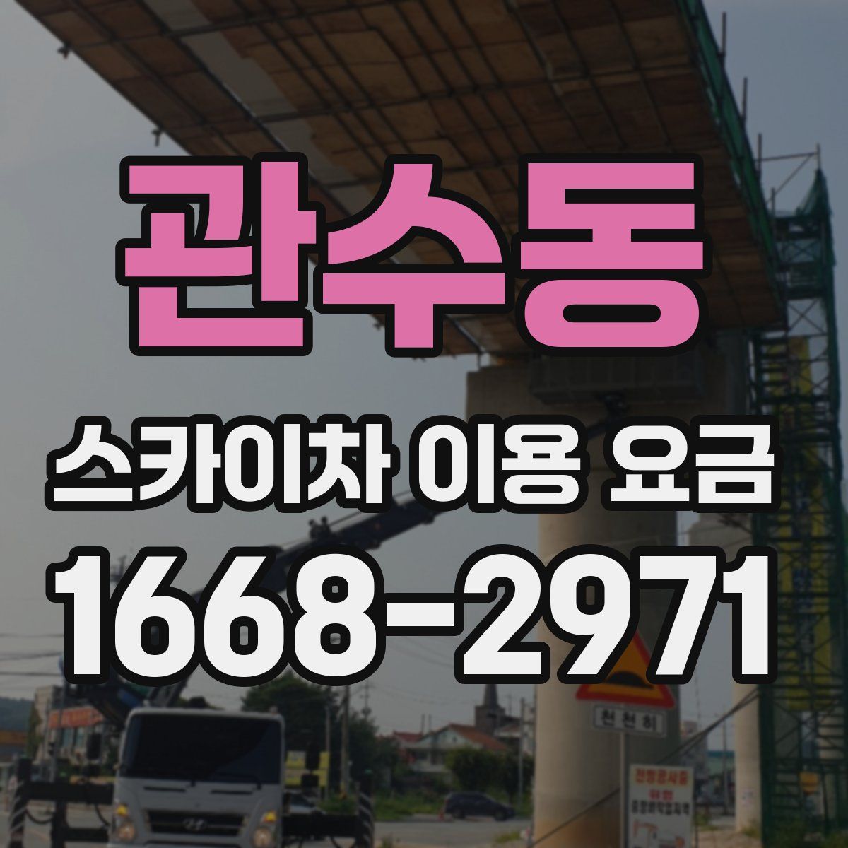 관수동 스카이차 이용 요금