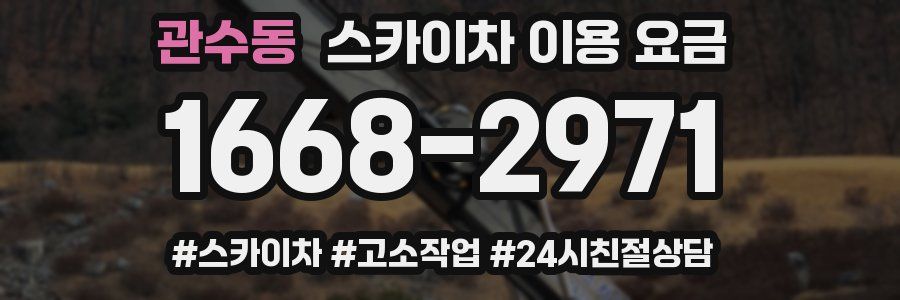관수동 스카이차 이용 요금