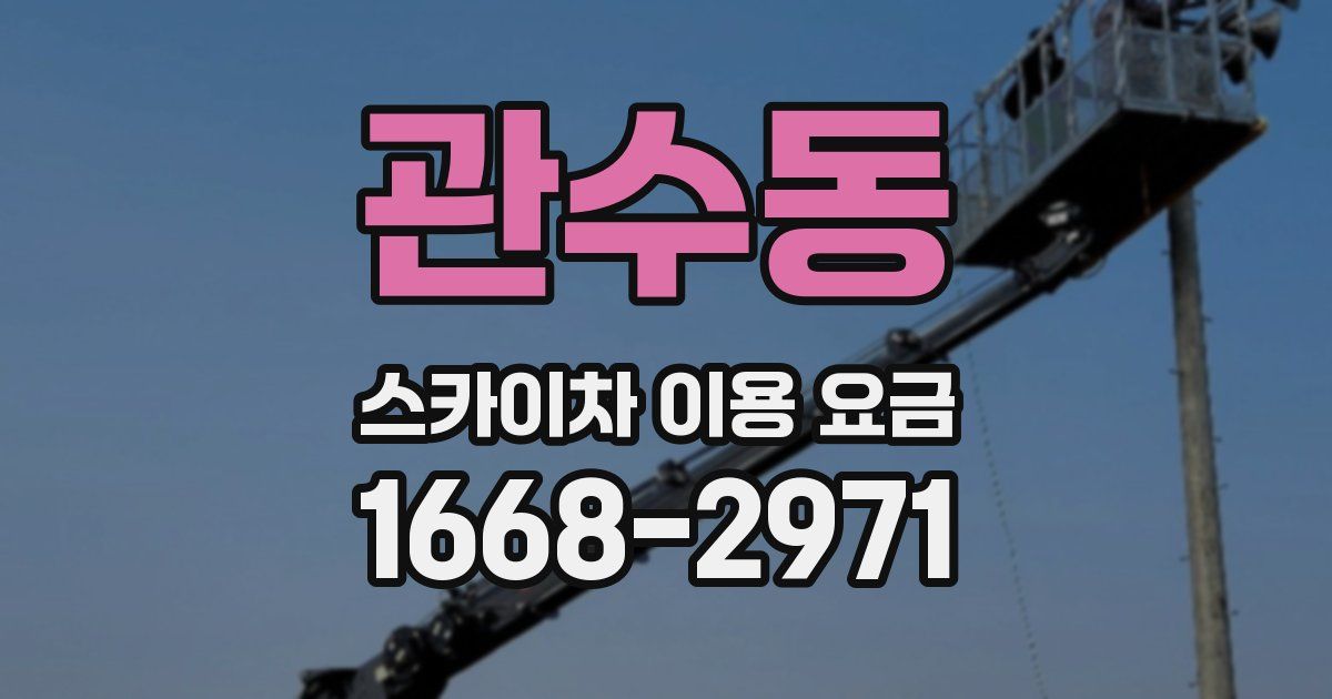 관수동 스카이차 이용 요금
