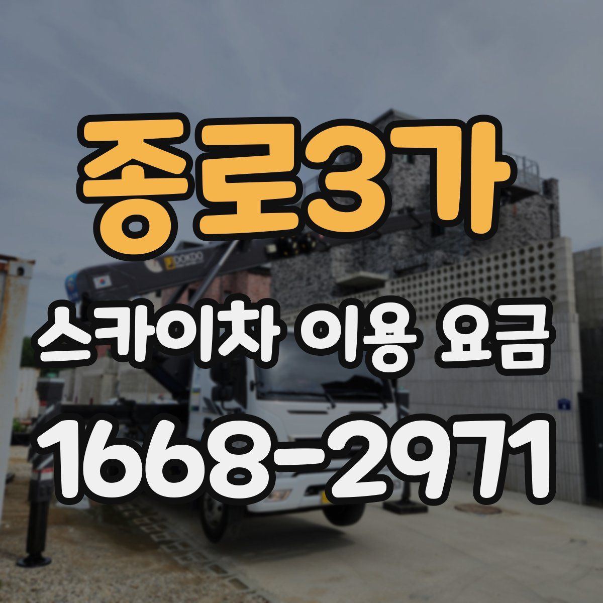 종로3가 스카이차 이용 요금