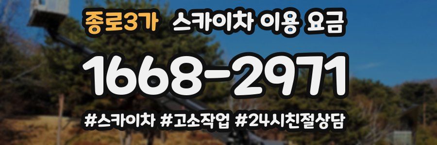 종로3가 스카이차 이용 요금