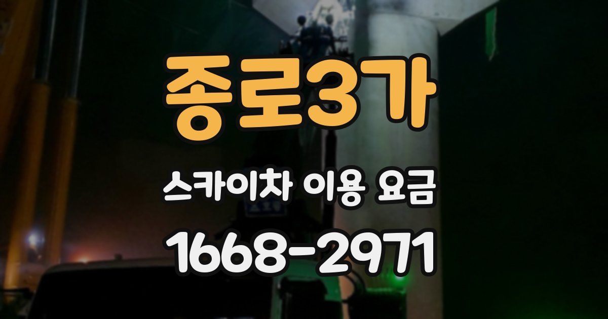 종로3가 스카이차 이용 요금