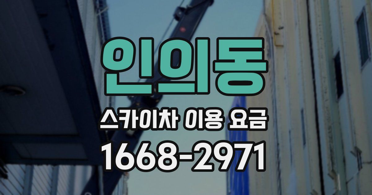인의동 스카이차 이용 요금