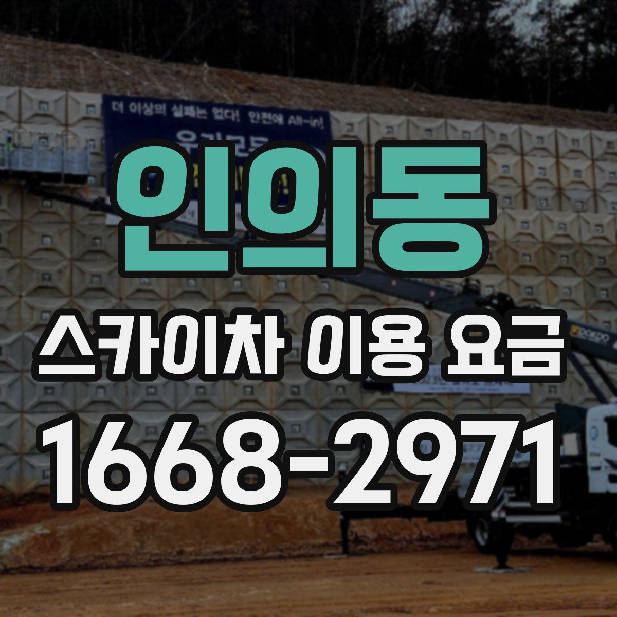 인의동 스카이차 이용 요금