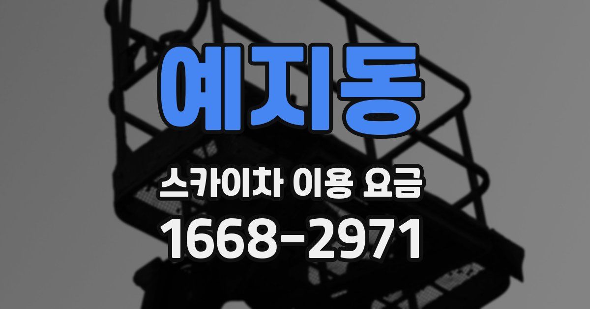 예지동 스카이차 이용 요금