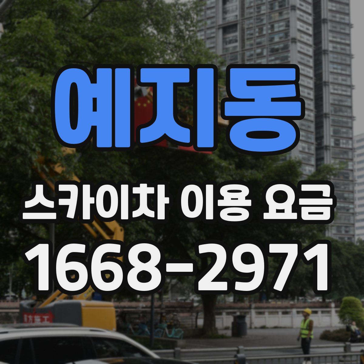 예지동 스카이차 이용 요금