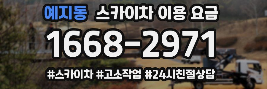 예지동 스카이차 이용 요금