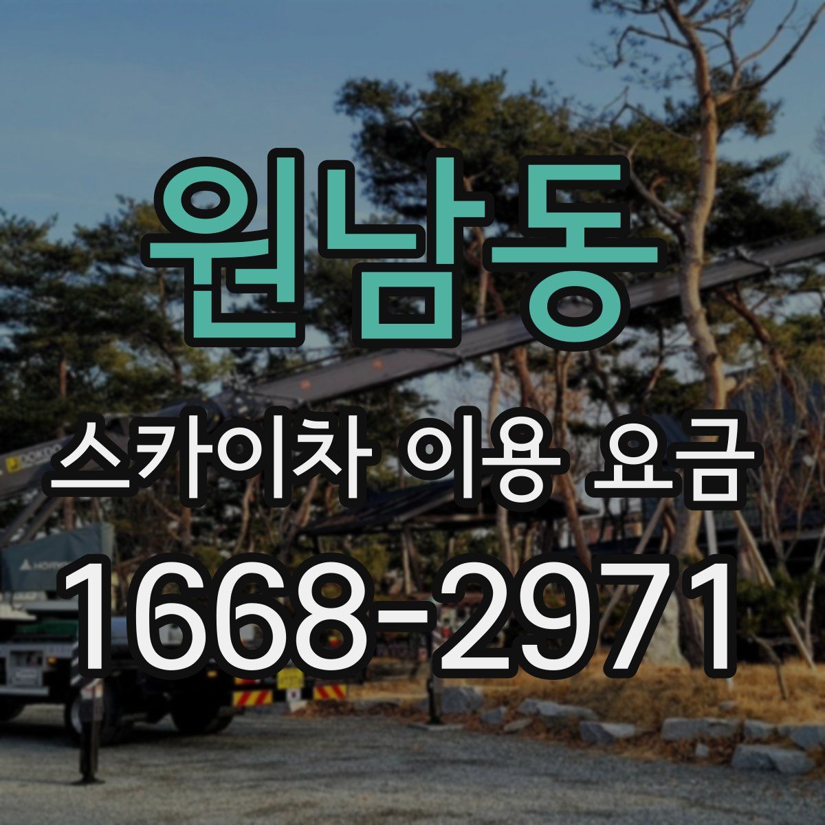 원남동 스카이차 이용 요금