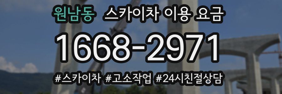 원남동 스카이차 이용 요금