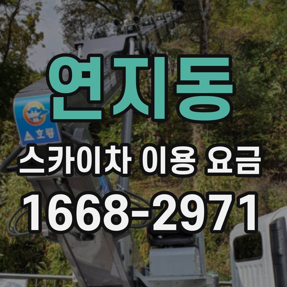 연지동 스카이차 이용 요금