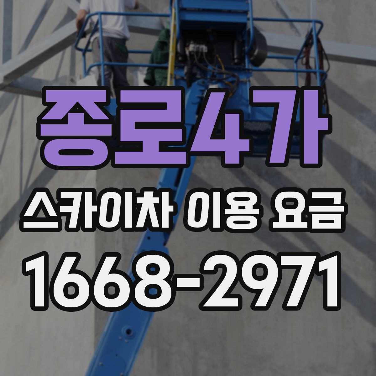 종로4가 스카이차 이용 요금