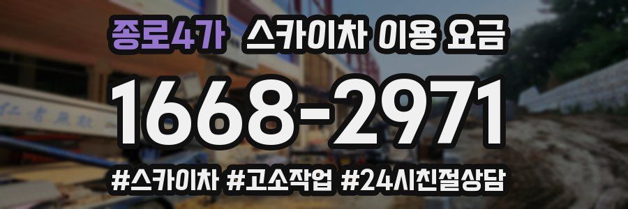 종로4가 스카이차 이용 요금