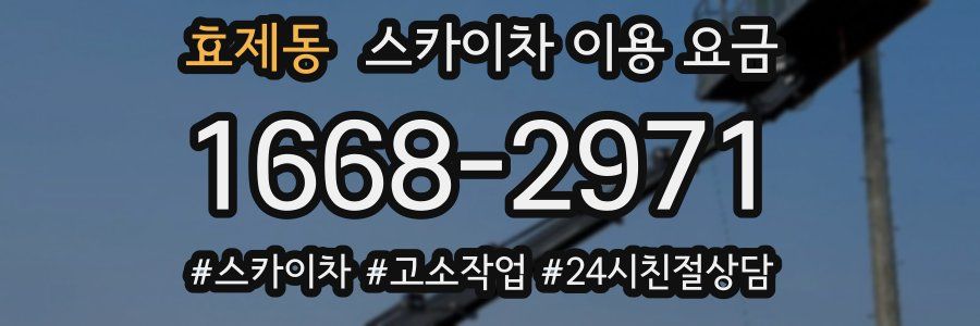 효제동 스카이차 이용 요금