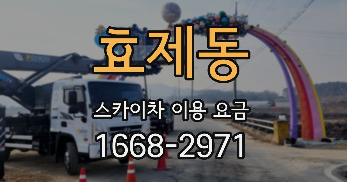 효제동 스카이차 이용 요금