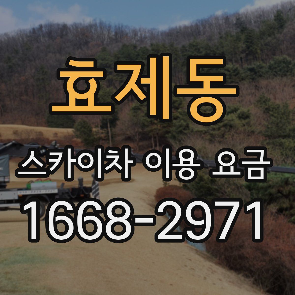 효제동 스카이차 이용 요금