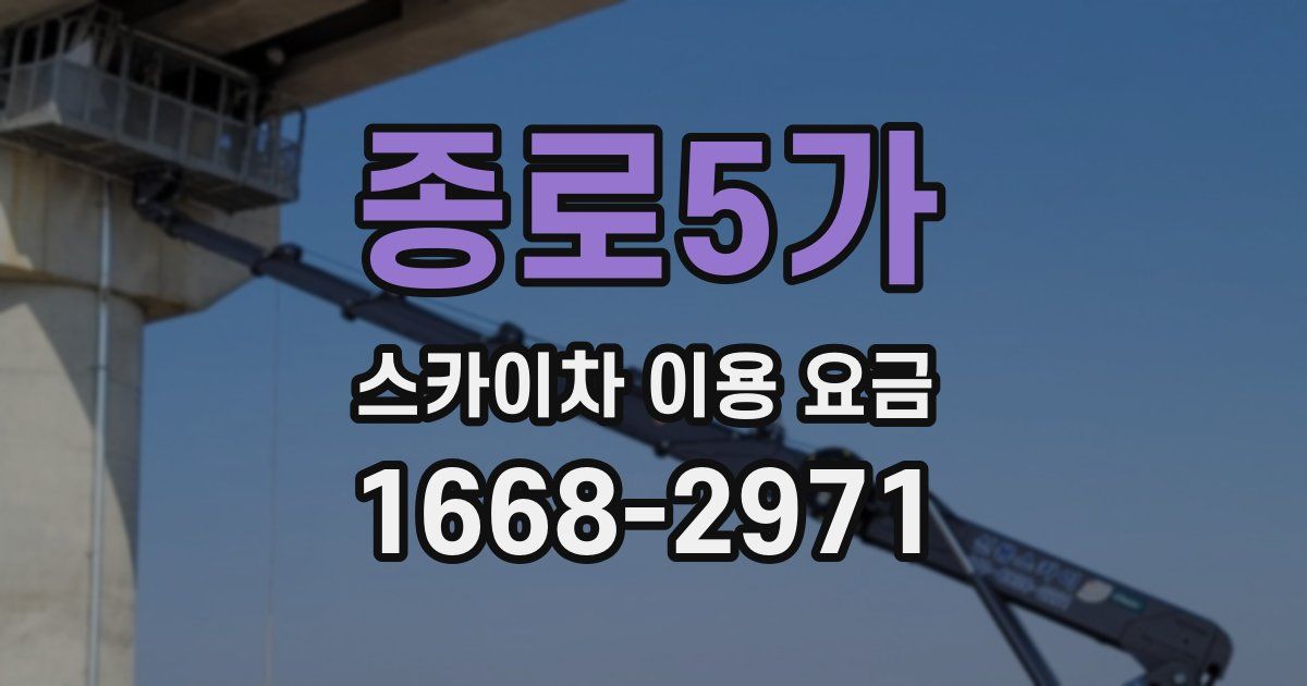 종로5가 스카이차 이용 요금
