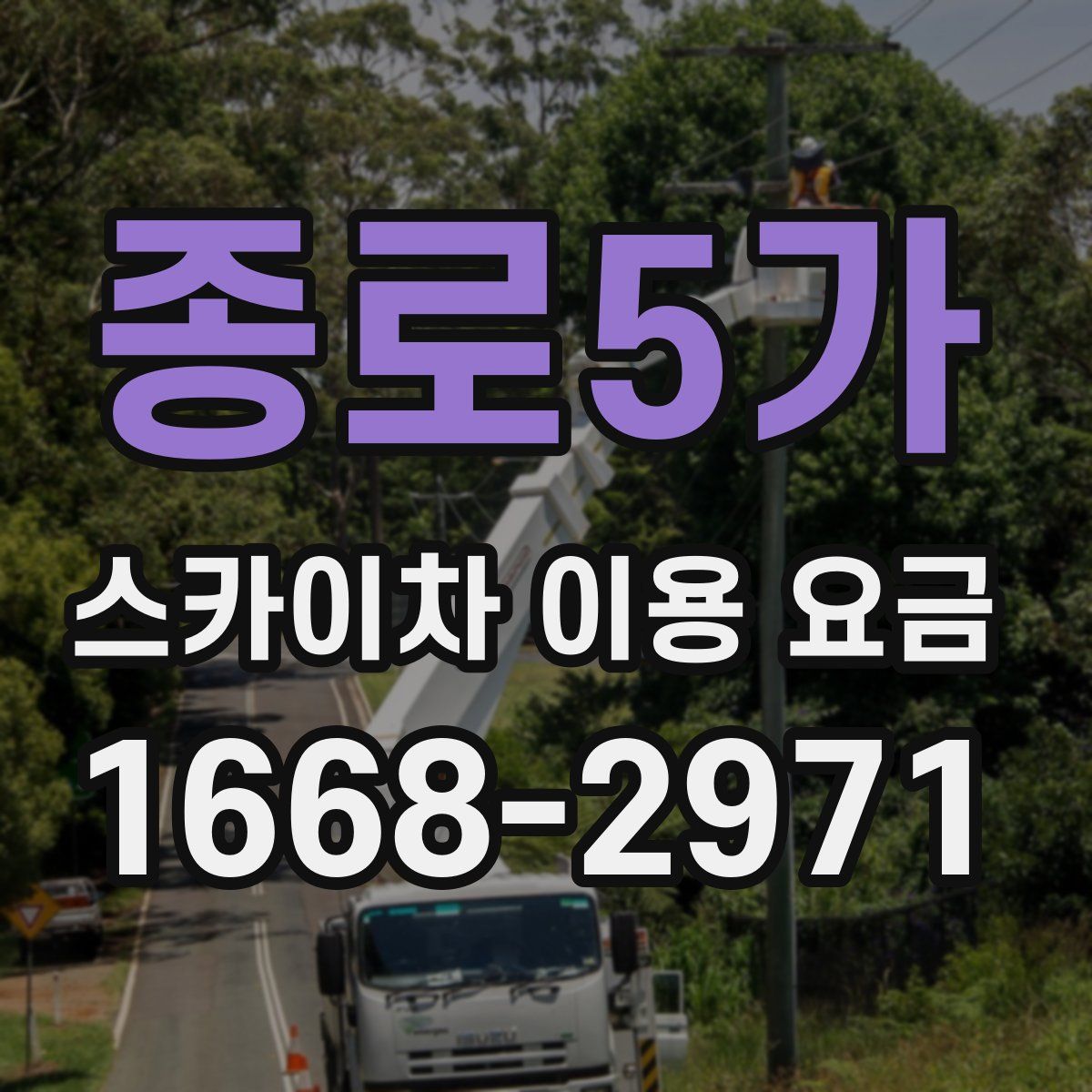 종로5가 스카이차 이용 요금